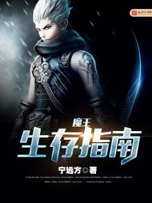 《魔王生存指南》