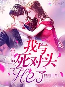 《重生后我与死对头he了》
