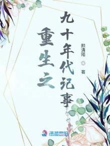 《重生之九十年代记事》