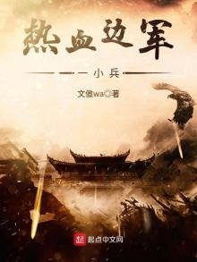 《热血边军一小兵》