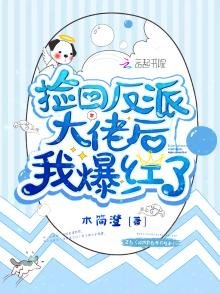 《捡回反派大佬后我爆红了》