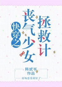 《快穿之丧气少女拯救计》