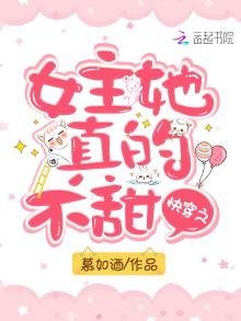 《侩穿之女主她真的不甜》