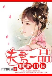 《胭脂田园:夫君一品》