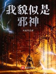 《我貌似是邪神》