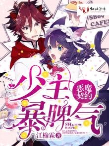 《恶魔契约:少主暴脾气》