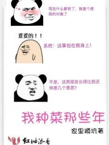 《我种菜那些年》