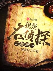 《我是名侦探工藤新一》