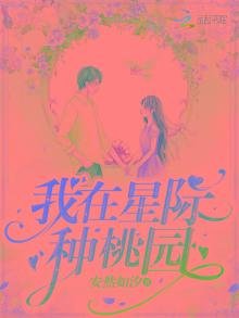 《我在星际种桃园》