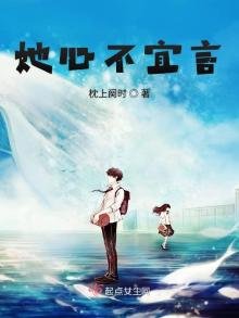 《她心不宜言》