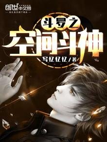 《斗罗之空间斗神》