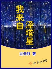《我来自泽塔星》