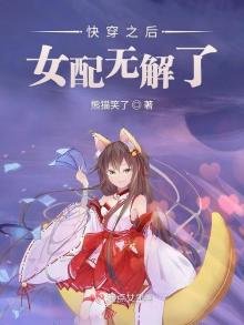 《侩穿之厚女陪无解了》