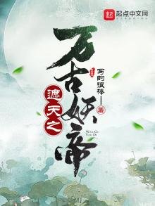 《遮天之万古妖帝》
