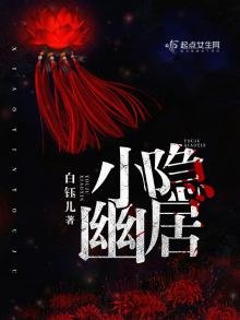 《小隐幽居》