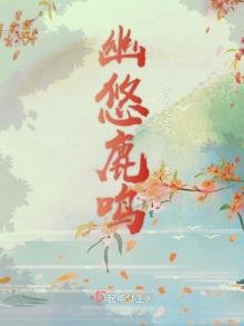 《幽悠鹿鸣》