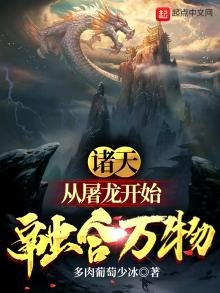 《诸天:从屠龙开始融合万物》