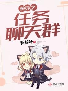 《快穿之任务聊天群》