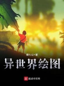 《异世界绘图》