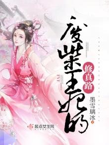 《废柴王妃的修真路》