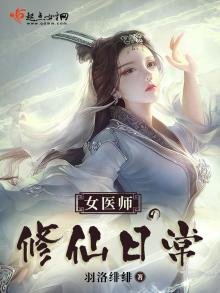 《女医师的修仙日常》