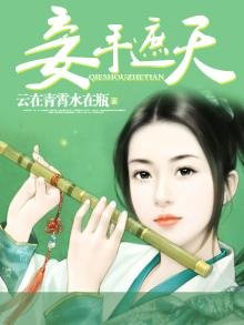 《妾手遮天》