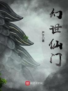 《幻世仙门》