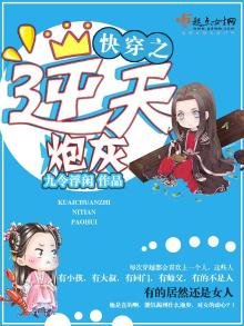 《快穿之逆天炮灰》