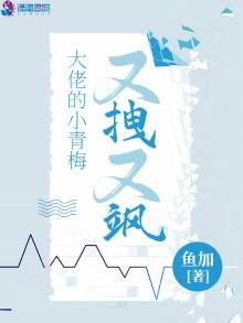 《大佬的小青梅又拽又飒》