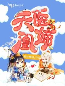 《天医凰媂》
