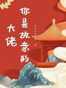 《大佬你是故意的》