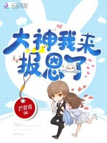 《大神我来报恩了》
