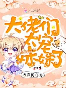 《大佬们太宠眉眉了》