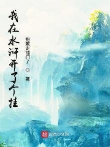 《我在谁浒开了个挂》