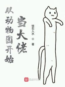 从动物园开始当大佬