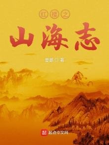 《红楼之山海志》