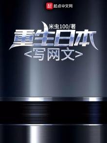 《重生日本写网文》