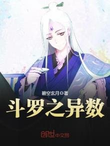 《斗罗之异数》