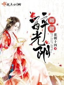 《卿卿醉光尹》