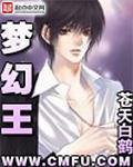 《梦幻王》