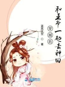 《穿越后和王爷一起去种田》