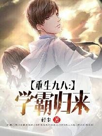重生九八：学霸归来