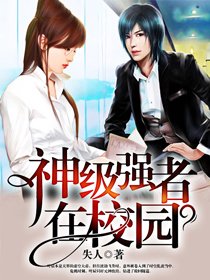 《神级强者在校园》