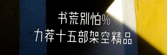 力荐十五部小说: 架空