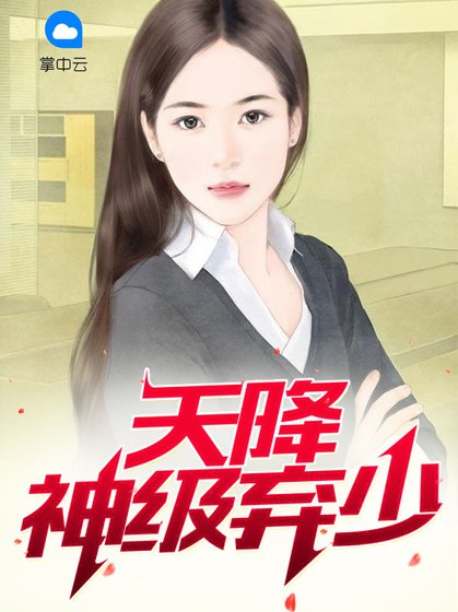 《天降神级弃少》