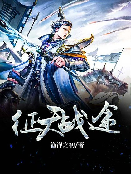 《征天战途》