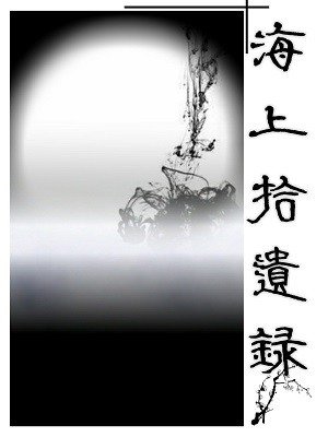 海上拾遗录