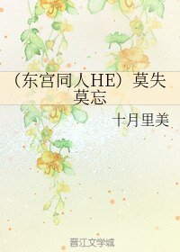 《(东宫同人)(东宫同人HE)莫失莫忘》