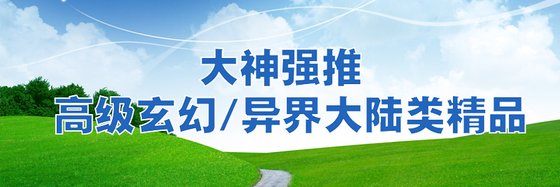 大神强推 高级玄幻/异界大陆类精品