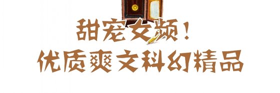 甜宠女频！优质爽文科幻精品